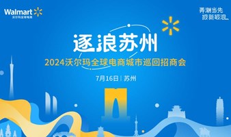  Chasing the Wave Suzhou 2024 Walmart Global E-Commerce City Tour Investment Fair