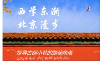 20240610 北京城市漫步 | 西学东渐 文化遗产东线徒步游