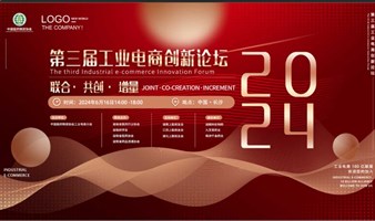 2024第三届中国（长沙）医药工业电商创新论坛