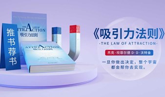 北京线下读书会《吸引力法则》一旦你做出决定，整个宇宙都会帮你去实现