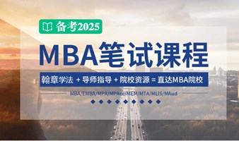 199管综MBA考研备考笔试辅导【预约试听领取考研礼包】
