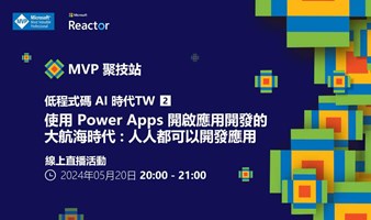 MVP 聚技站 - 低代码 AI 时代 TW（二）：使用 Power Apps 开启应用开发的大航海时代 : 人人都可以开发应用