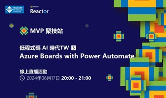 MVP 聚技站 - 低程式碼 AI 時代 TW（五）：Azure Boards with Power Automate