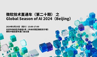 微软技术直通车（第二十期） 之 Global Season of AI 2024（Beijing）