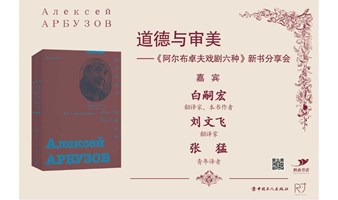 刺鱼沙龙·文艺｜道德与审美——《阿尔布卓夫戏剧六种》新书分享会