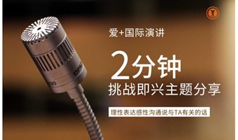 敢演讲的人永远都不缺机会—爱+国际演讲总第390期学习沙龙