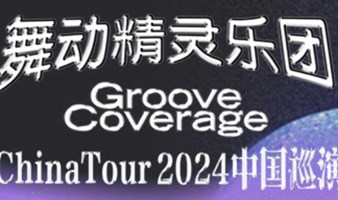 【深圳站】Groove Coverage舞动精灵乐团2024中国巡演