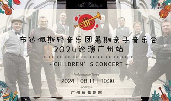 广州站丨【早鸟5折】布达佩斯轻音乐团暑期亲子音乐会2024巡演