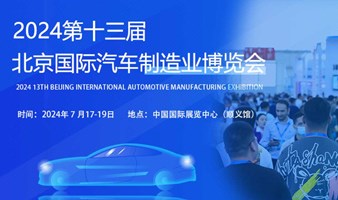 2024BIAME2024第十三届北京国际汽车制造业博览会