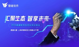 “汇聚生态●智享未来”—2024鼎捷软件上海生态伙伴交流会