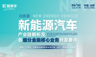 新能源汽车产业链解析及各细分金融核心业务开发要点训练营