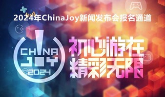 2024年ChinaJoy新闻发布会