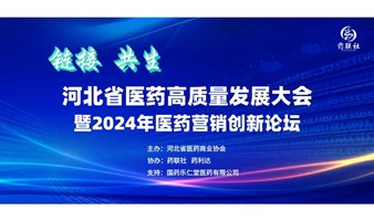  Link • Symbiosis - Hebei Pharmaceutical High Quality Development Conference and 2024 Pharmaceutical Marketing Innovation Forum
