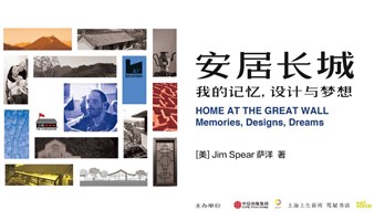  New book sharing session of Living in Peace on the Great Wall: My Memory, Design and Dream