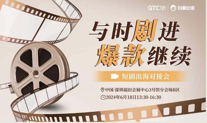 GTC2024(Shenzhen)—短剧出海对接会