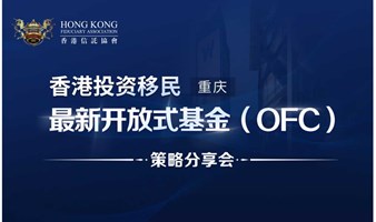 香港投资移民最新开放式基金（OFC）策略分享会（重庆站）
