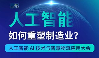 人工智能 Al 技术与智慧物流应用大会 | LET中国广州物流展