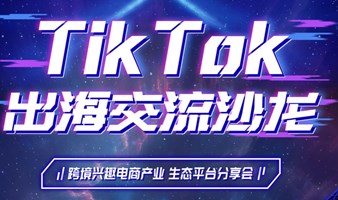 TikTok短视频直播带货交流峰会