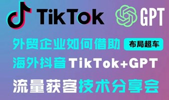 AI结合TikTok双风口的出海社媒新方式