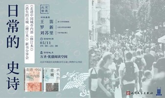 王笛×罗新×刘苏里：日常的史诗——《走进中国城市内部（修订本）》《消失的古城（增订本）》新书分享会