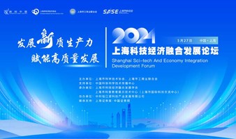 【发展新质生产力 赋能高质量发展】2024上海科技经济融合发展论坛