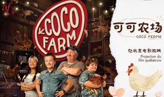 魁北克电影放映 | 《可可农场》（Coco Ferme）