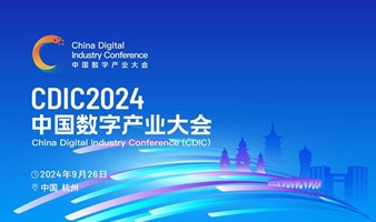 CDIC2024中国数字产业大会