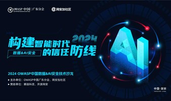 2024 OWASP中国数据&AI安全技术沙龙