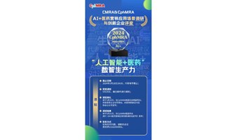 AI+医药营销应用场景调研 & AI+创新企业评奖