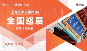 上海交通大学安泰MBA 5月26日常州巡展