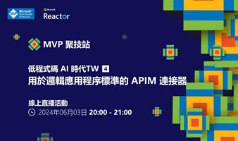 MVP 聚技站 - 低程式碼 AI 時代 TW（四）：用於邏輯應用程序標準的 APIM 連接器
