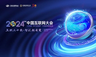 2024（第二十三届）中国互联网大会