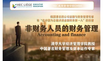 6月1-2日比利时列日大学HEC高商管理学院EMBA公开课《非财务人员的财务管理》