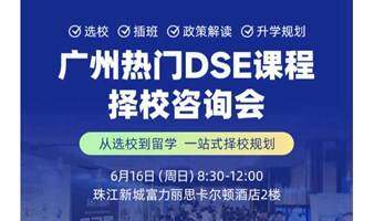 2024广州双语/DSE/国际学校择校咨询会