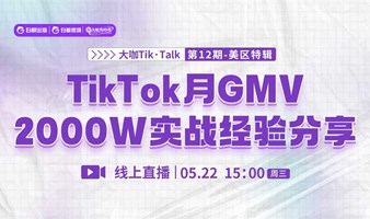 “大咖Tik·Talk”第12期：TikTok月GMV2000W实战经验分享