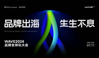 品牌出海·生生不息 WAVE2024品牌全球化大会