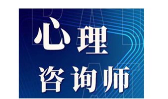 【职业发展】中国管理科学学会培训中心-高级心理咨询师考证课程