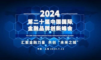 2024第二十届中国国际金融品牌创新峰会报名开始