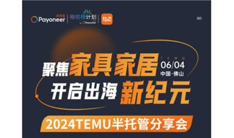 聚焦家具家居 开启出海新纪元·2024TEMU半托管分享会