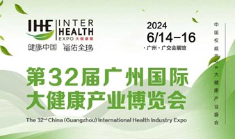 广州国际大健康产业博览会-持续专注深耕大健康赛道