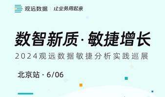 數(shù)智新質(zhì)·敏捷增長(zhǎng)—2024觀遠(yuǎn)數(shù)據(jù)敏捷分析實(shí)踐