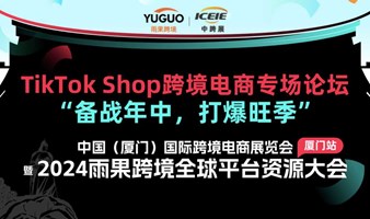  TikTok Shop cross-border e-commerce special forum
