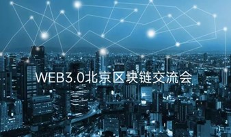 WEB3.0北京区块链交流会第五期