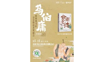 5.25重庆丨马伯庸《食南之徒》新书分享会（下滑阅读详情）