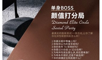 【钻石精英会】 单身BOSS颜值打分局