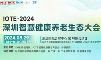 IOTE2024深圳智慧健康养老生态大会