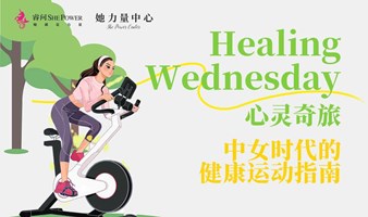 healing Wednesday · 心灵奇旅——中女时代的健康运动指南