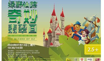 DramaKids艺术剧团·经典童话歌舞剧《绿野仙踪·奇妙翡翠国》 