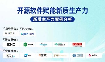 上海开源技术沙龙#3-开源软件赋能新质生产力