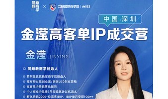 高客单IP成交营-深圳站